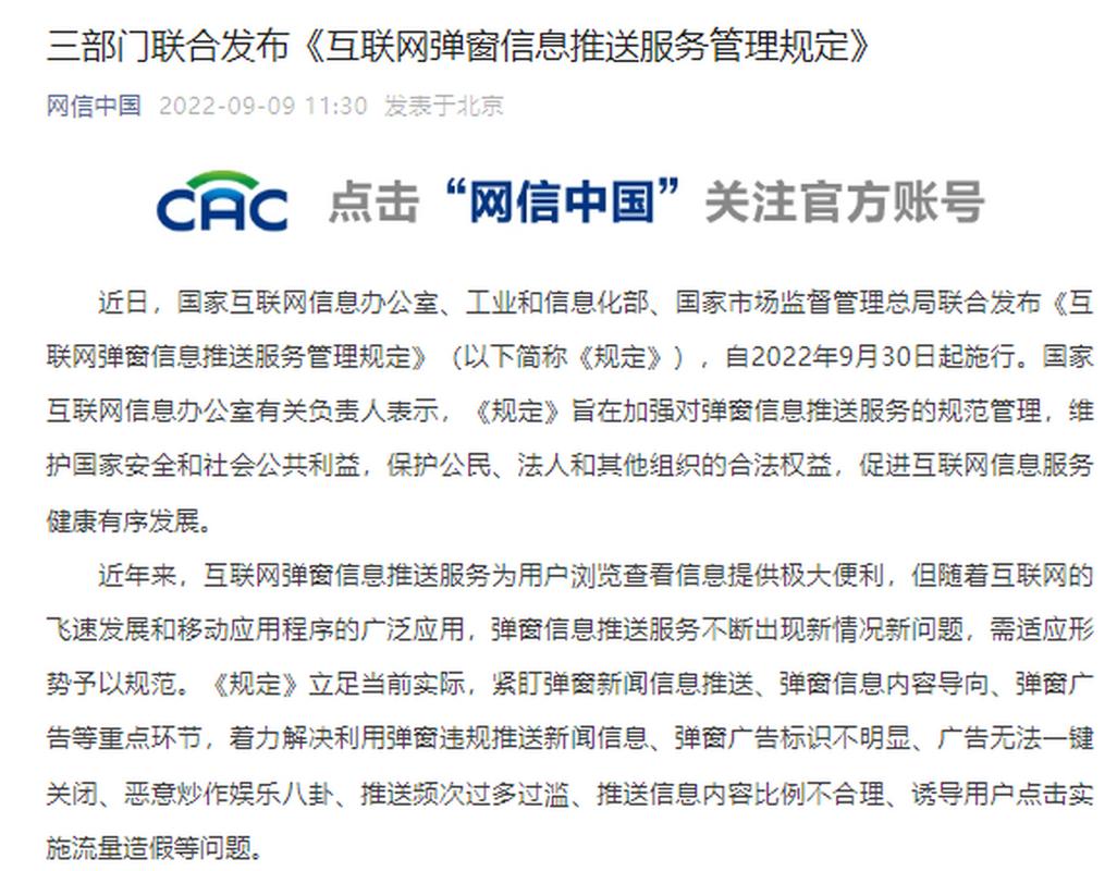 三部门联合发布《互联网弹窗信息推送服务管理规定》 规范互联网信息服务的新里程碑