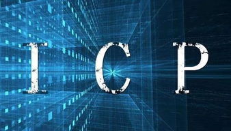 解析互联网企业办理ICP经营许可证的必要性与核心考量